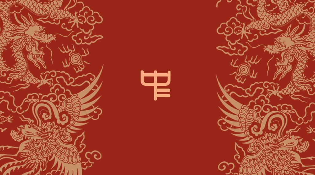 中中道德慧智效化四句真经.jpg